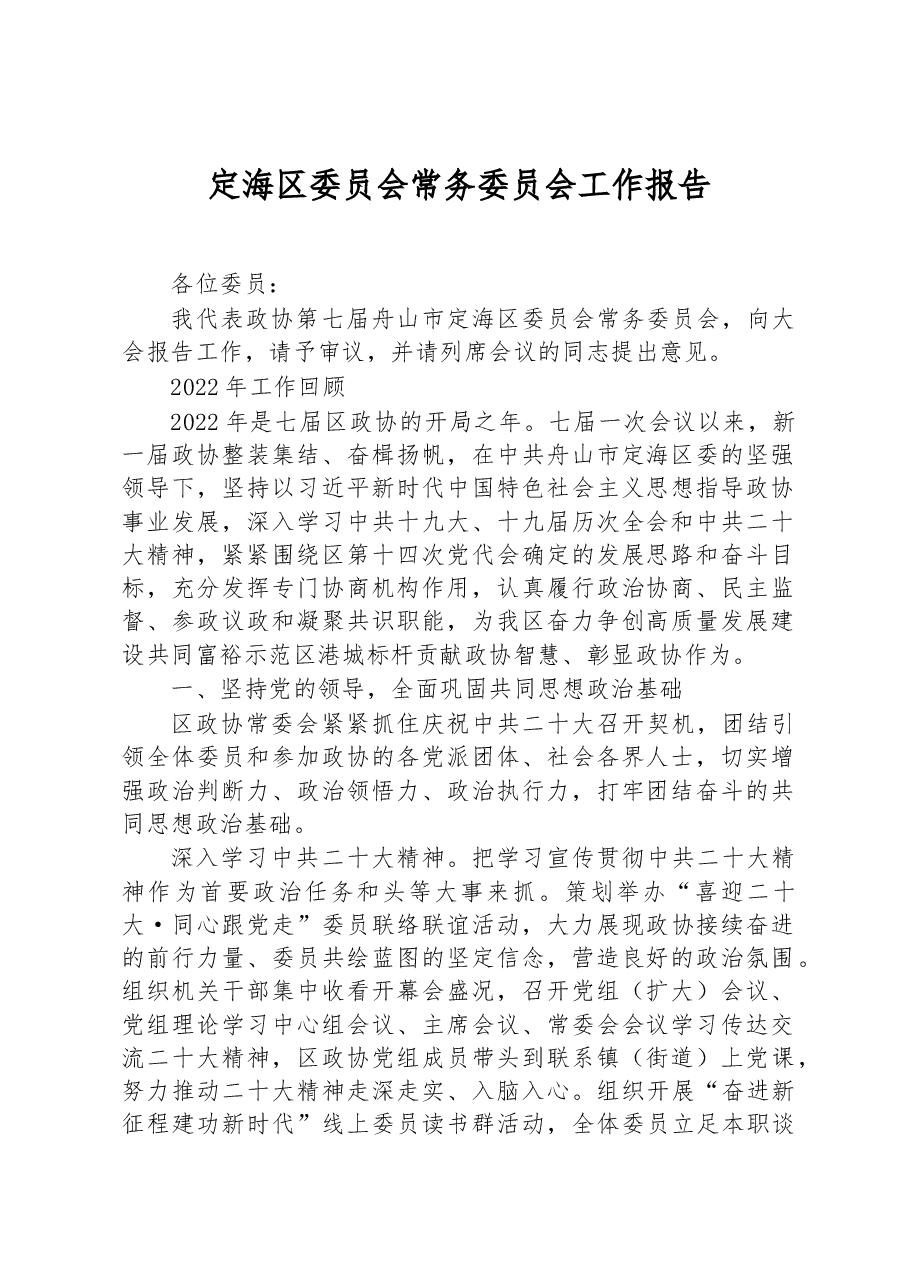 定海区委员会常务委员会工作报告.docx,第1页预览