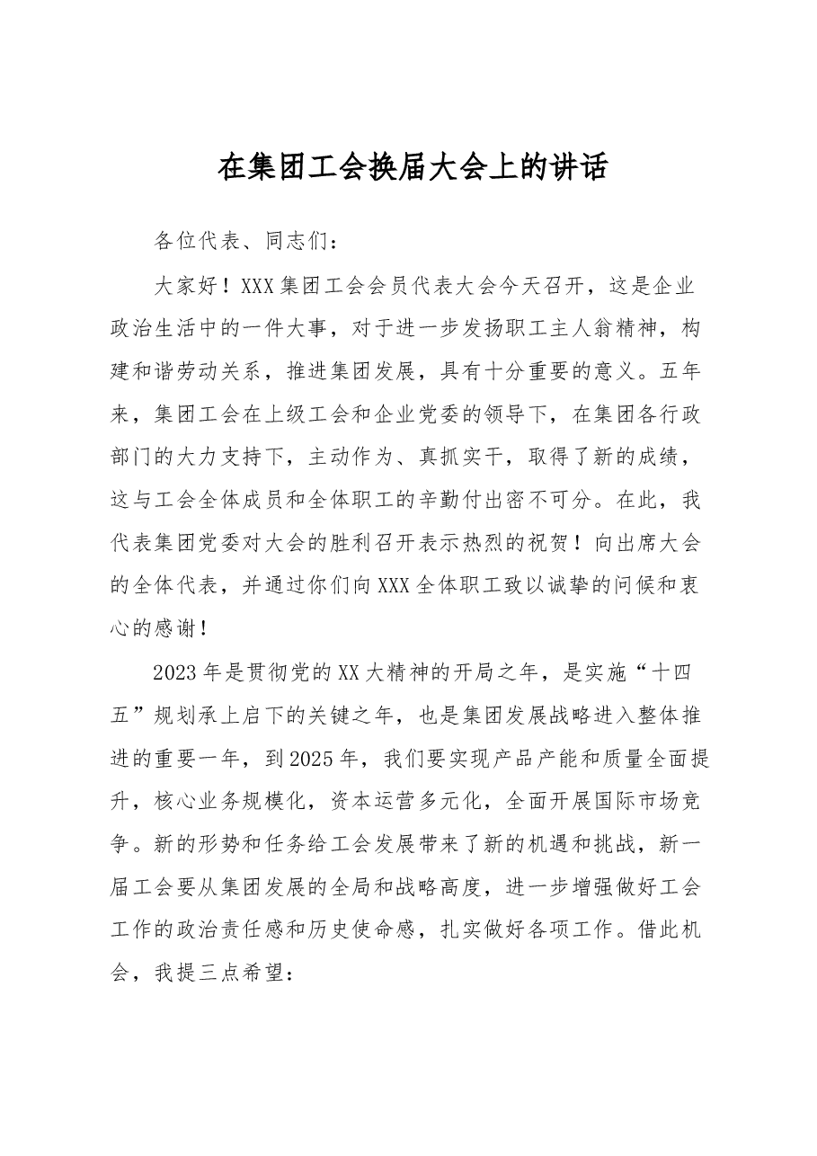 在集团工会换届大会上的讲话.docx,第1页预览