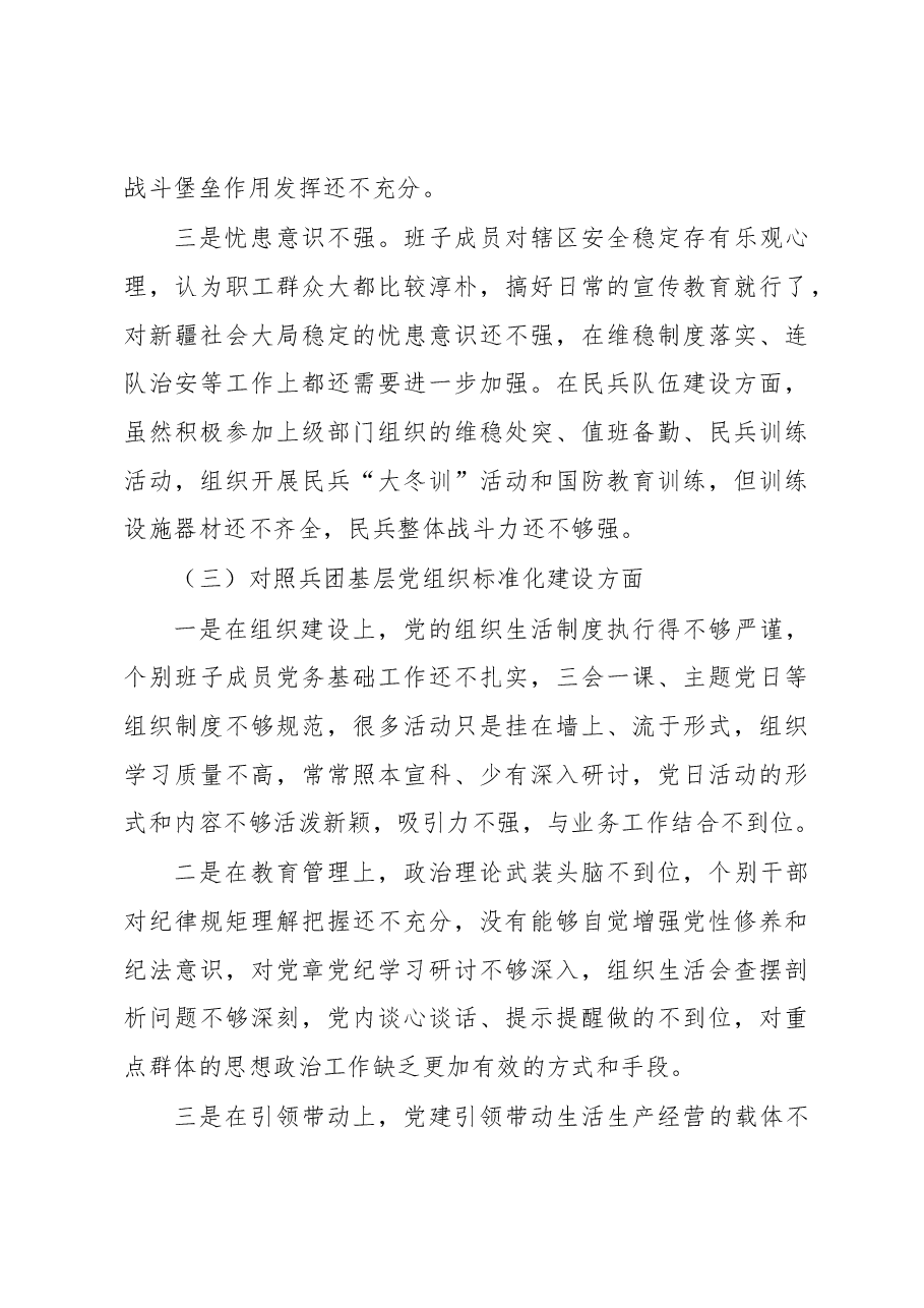 某兵团师市连队党支部班子2022年度组织生活会对照检查材料.docx,第3页预览