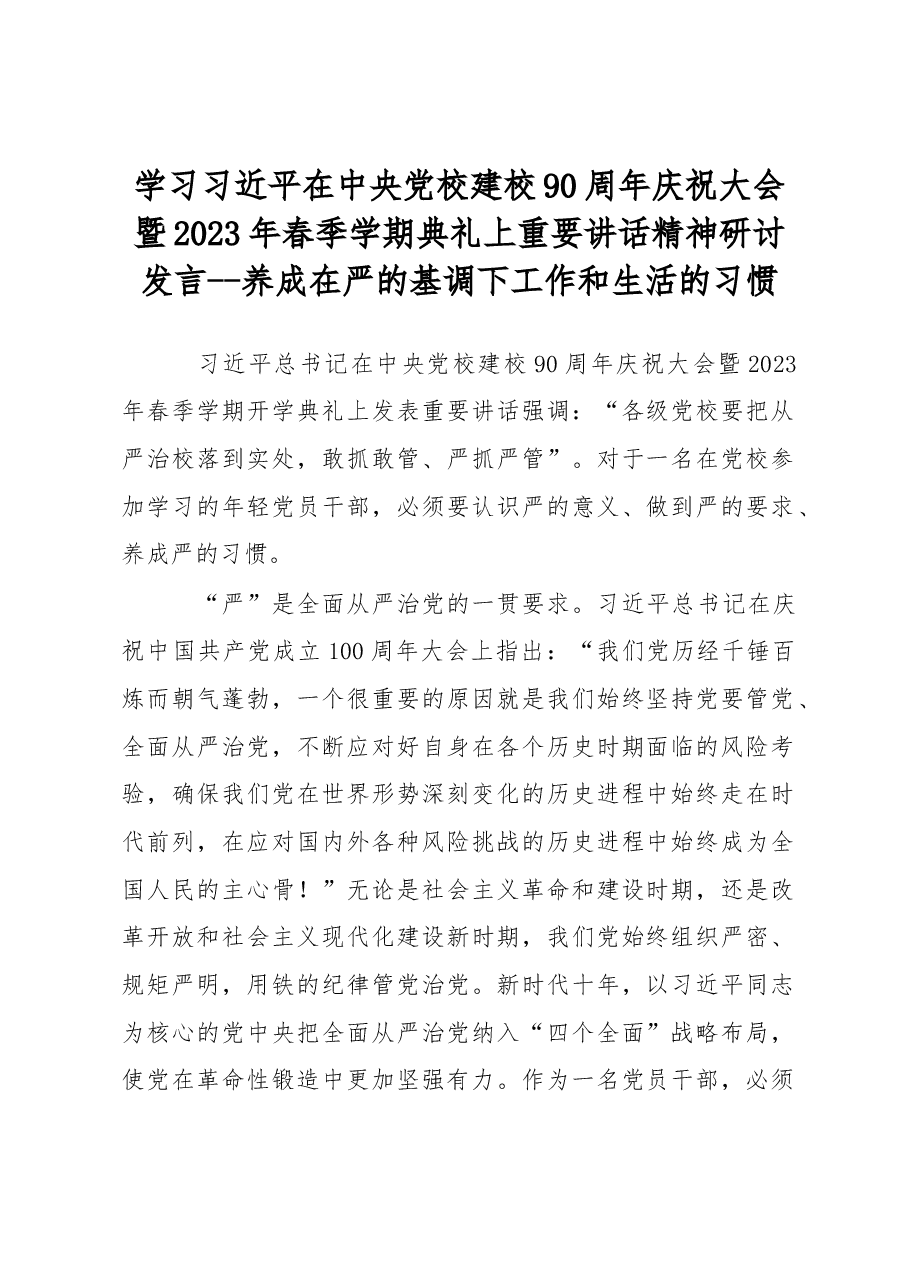 学习习近平在中央党校建校90周年庆祝大会暨2023年春季学期典礼上重要讲话精神研讨发言--养成在严的基调下工作和生活的习惯.docx,第1页预览