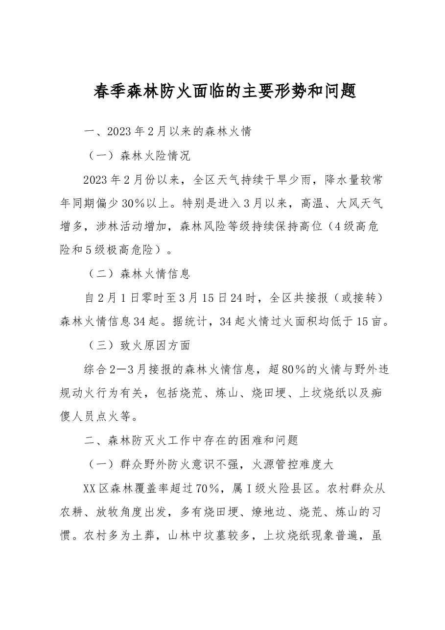 春季森林防火面临的主要形势和问题.docx,第1页预览