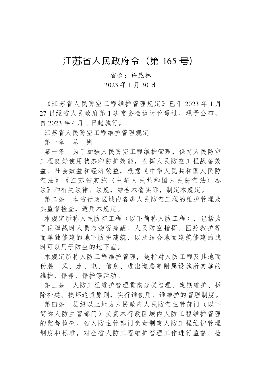 江苏省人民政府令(第+165+号).docx,第1页预览