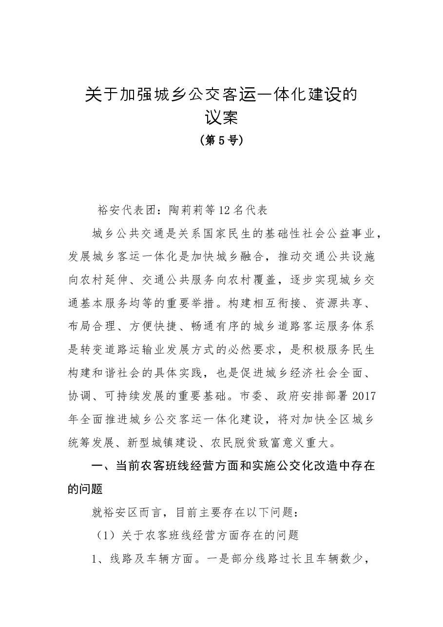 关于加强城乡公交客运一体化建设的议案.docx，第1页预览