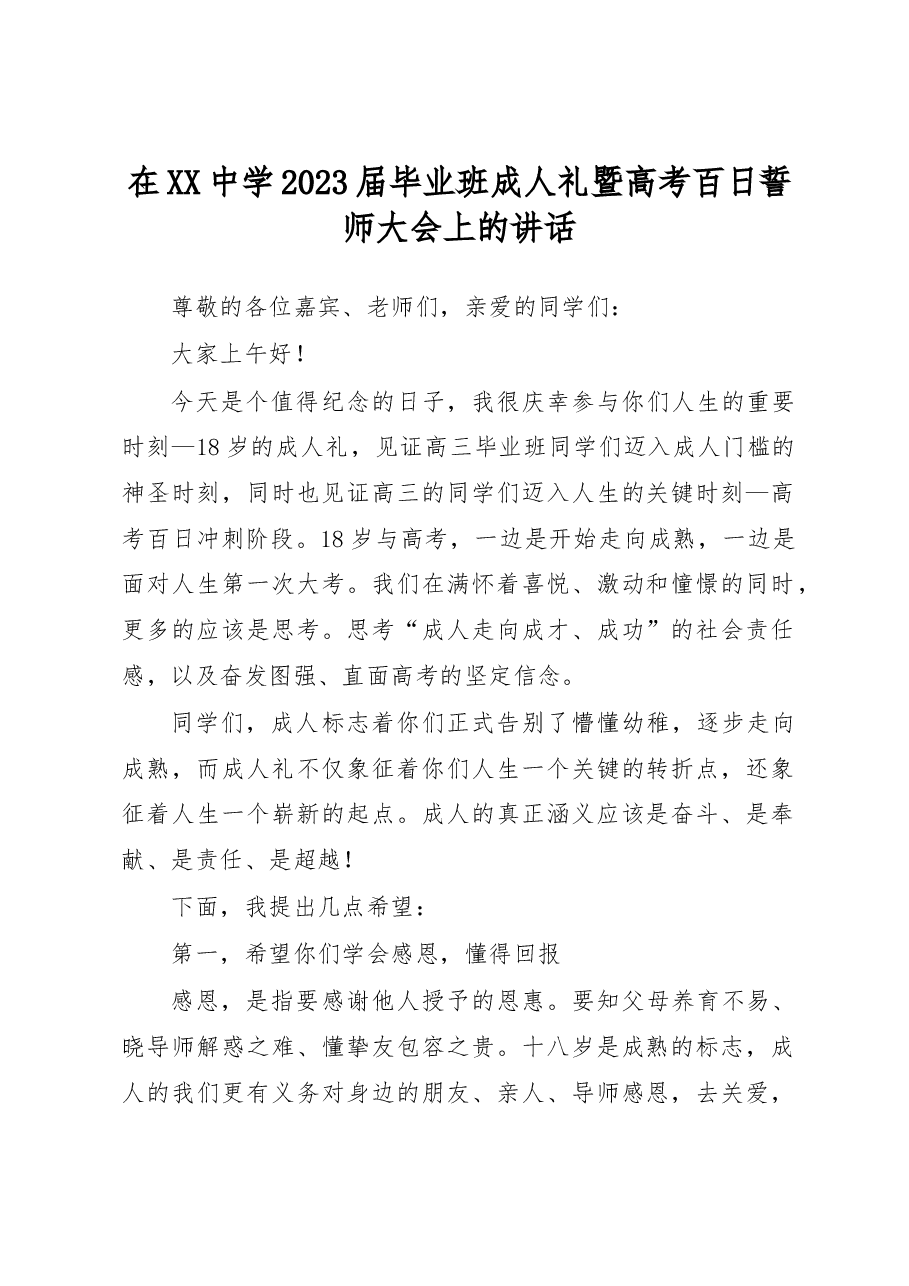 在XX中学2023届毕业班成人礼暨高考百日誓师大会上的讲话.docx,第1页预览