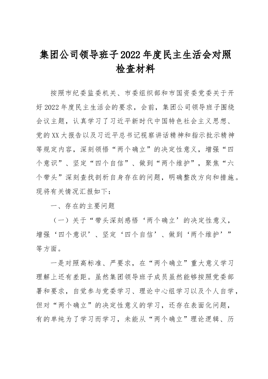 集团公司领导班子2022年度民主生活会对照检查材料.docx,第1页预览