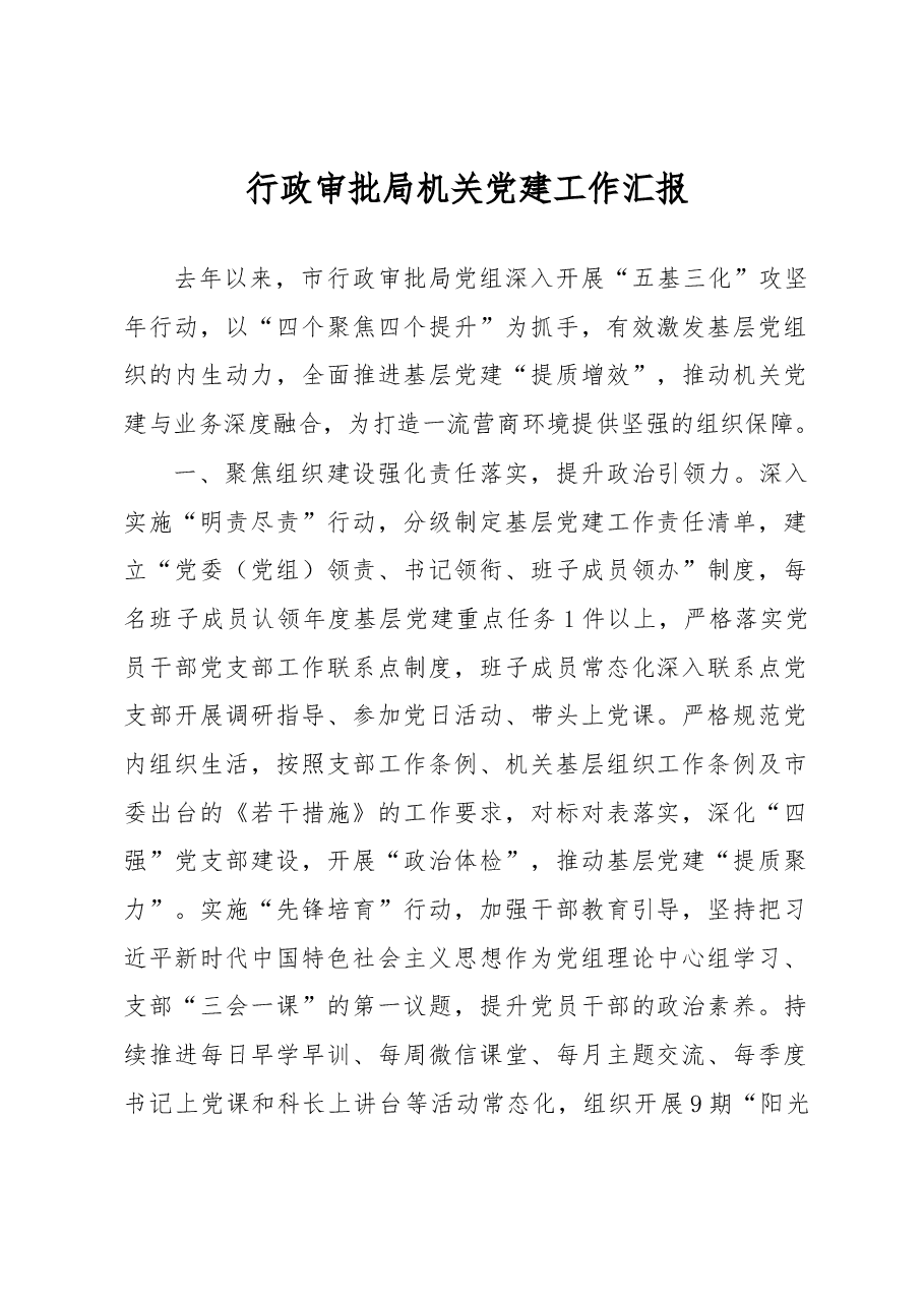 行政审批局机关党建工作汇报.docx,第1页预览