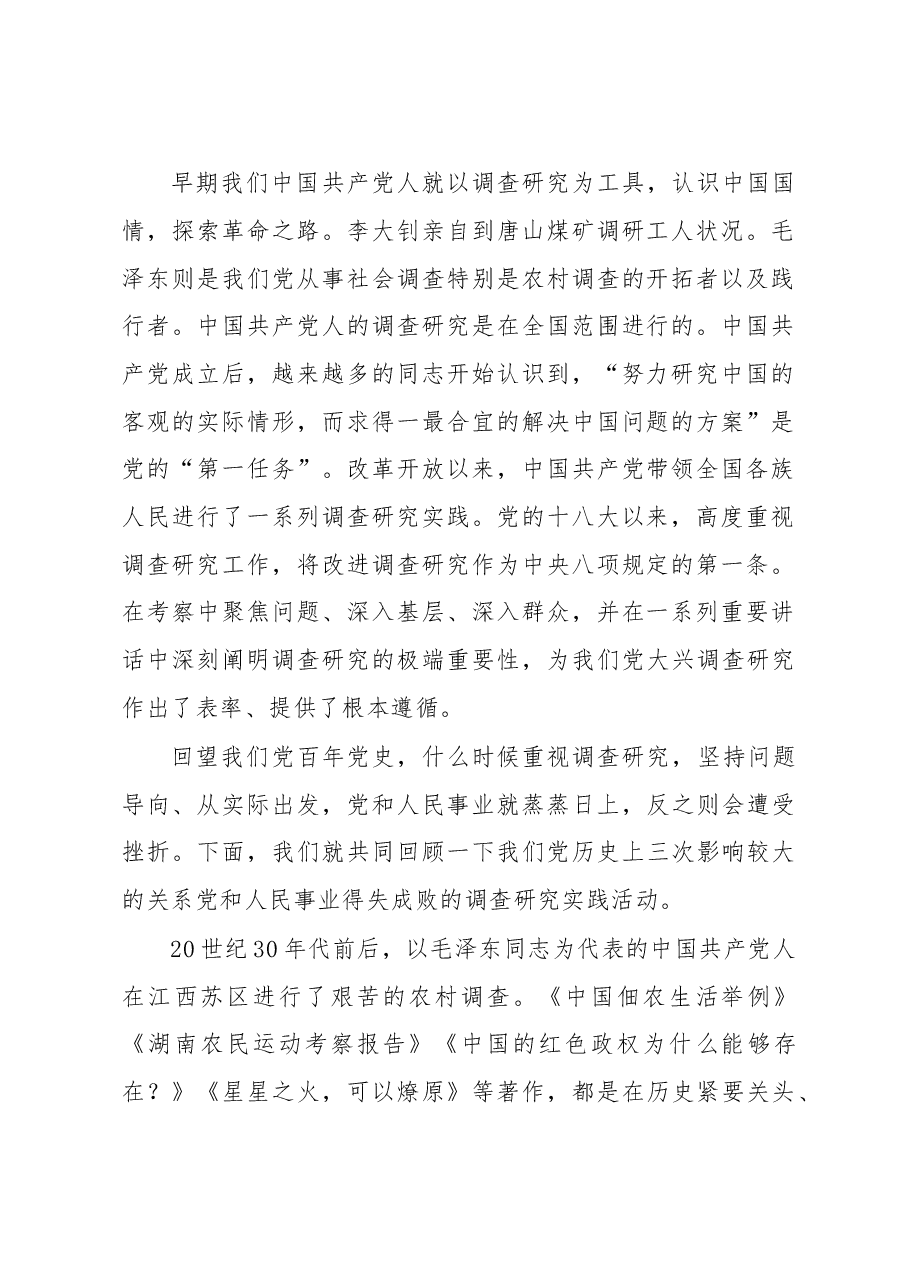 专题党课讲稿——用好调查研究传家宝.doc,第2页预览
