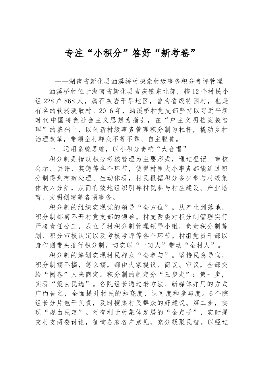 第一批全国乡村治理典型案例丨湖南省新化县油溪桥村:专注“小积分” 答好“新考卷”.docx,第1页预览