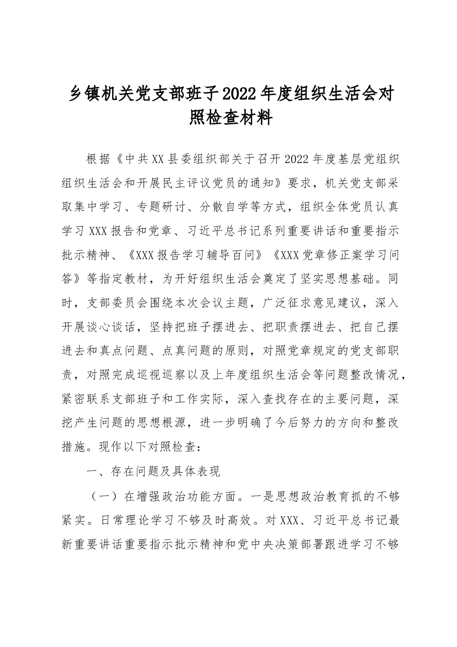 乡镇机关党支部班子2022年度组织生活会对照检查材料.docx，第1页预览