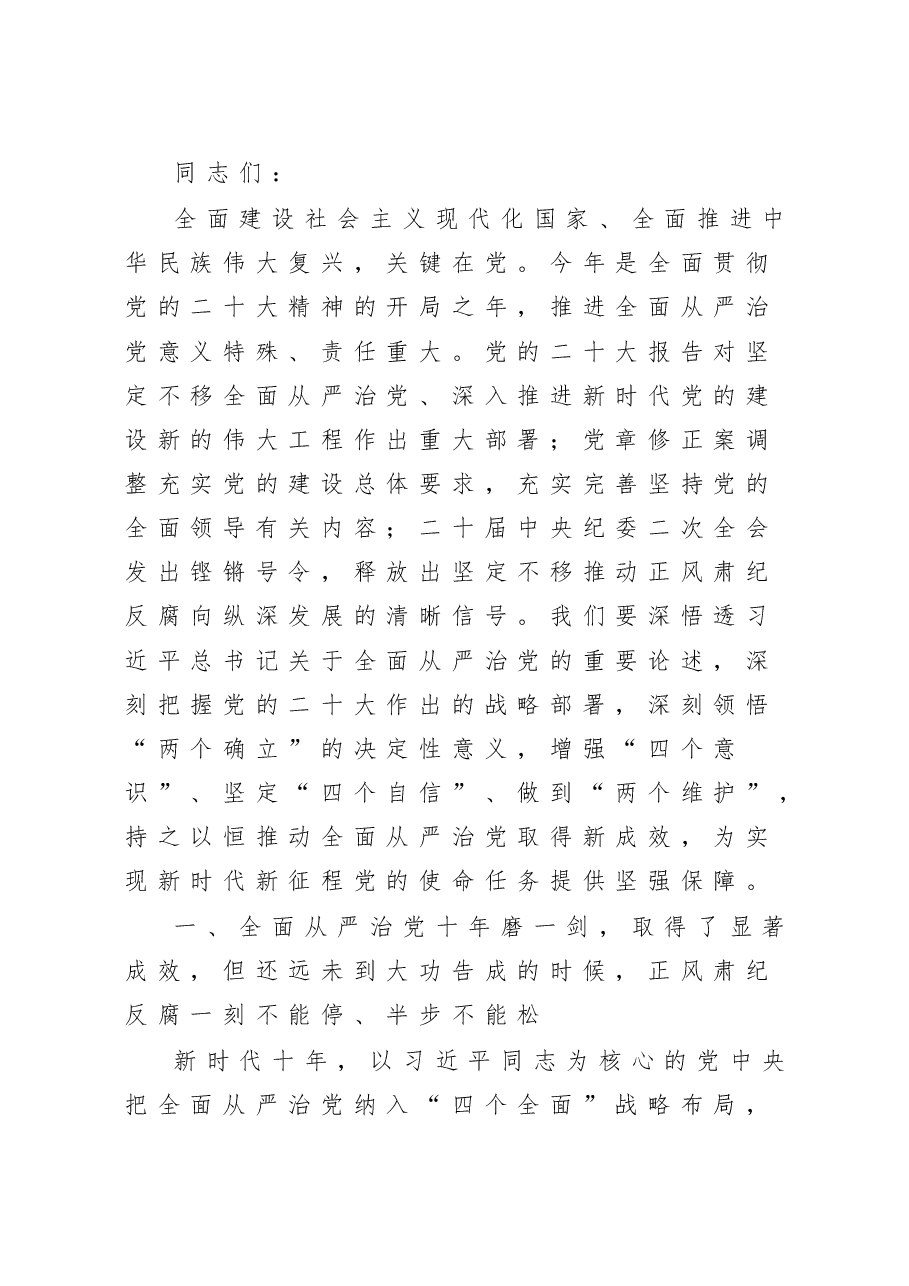 廉政党课:准确把握新时代新征程全面从严治党新要求,自觉锤炼党性意识、筑牢思想防线.doc,第1页预览