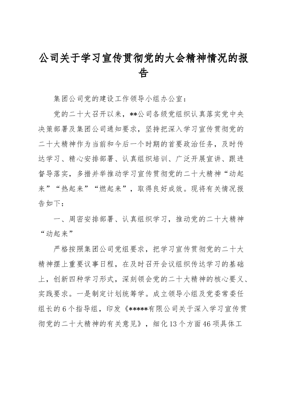 公司关于学习宣传贯彻党的大会精神情况的报告.docx,第1页预览