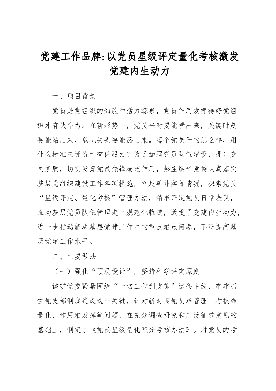 党建工作品牌以党员星级评定量化考核激发党建内生动力.docx,第1页预览