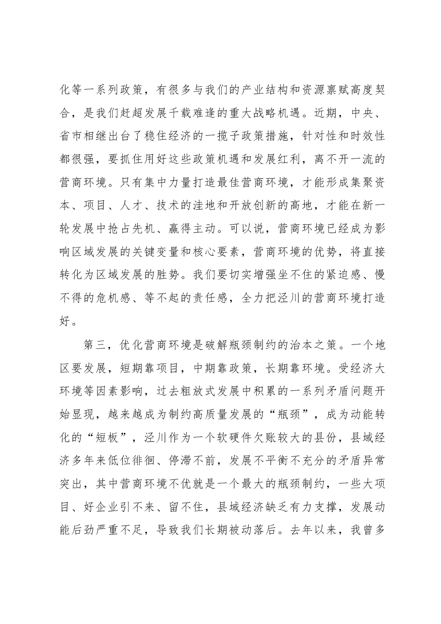 在全县优化营商环境大会上的讲话.docx,第3页预览