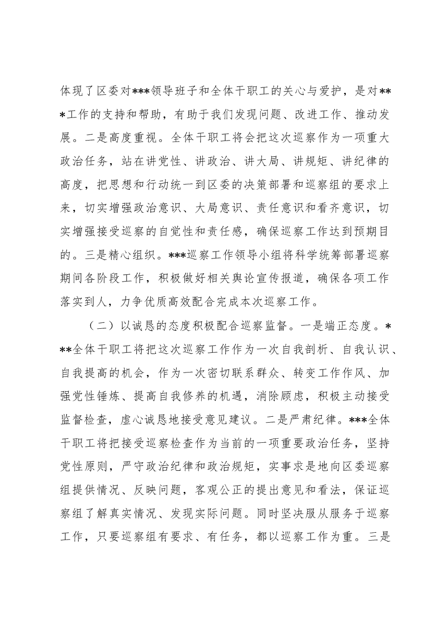 在巡察工作动员会上的表态发言.docx,第2页预览