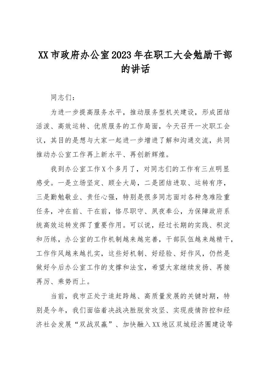 市政府办公室2023年在职工大会勉励干部的讲话.docx,第1页预览