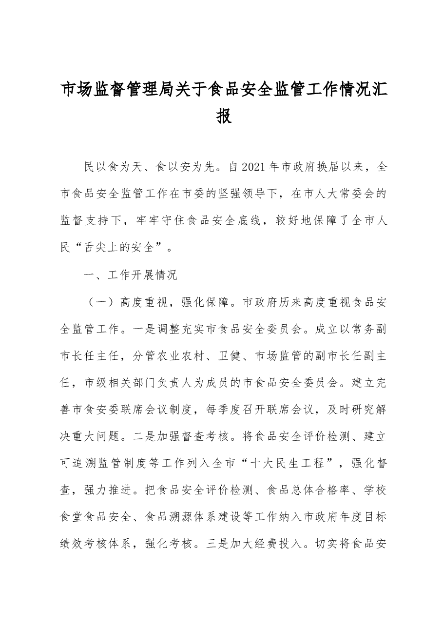 市场监督管理局关于食品安全监管工作情况汇报.docx,第1页预览