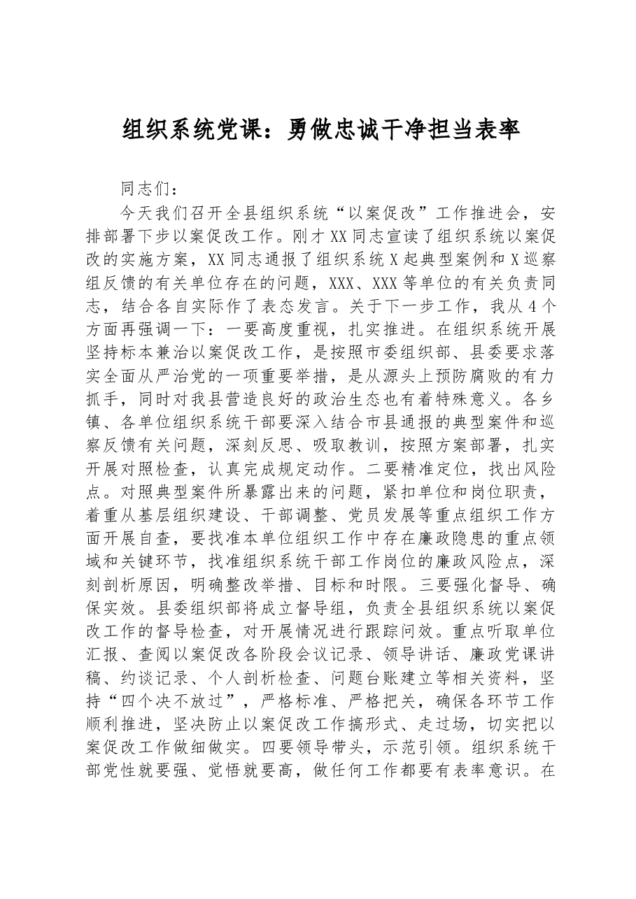 组织系统党课:勇做忠诚干净担当表率.docx,第1页预览