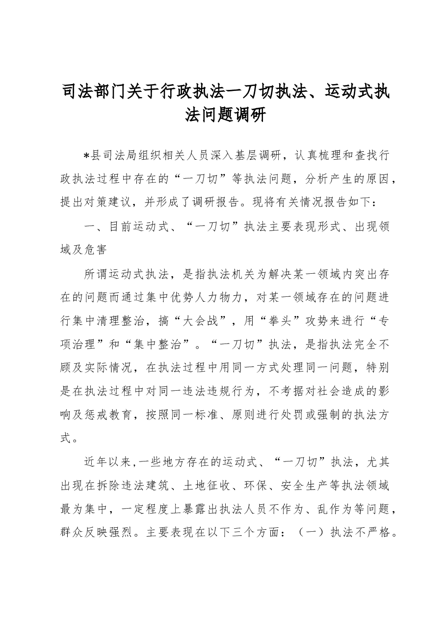 司法部门关于行政执法一刀切执法、运动式执法问题调研.docx，第1页预览