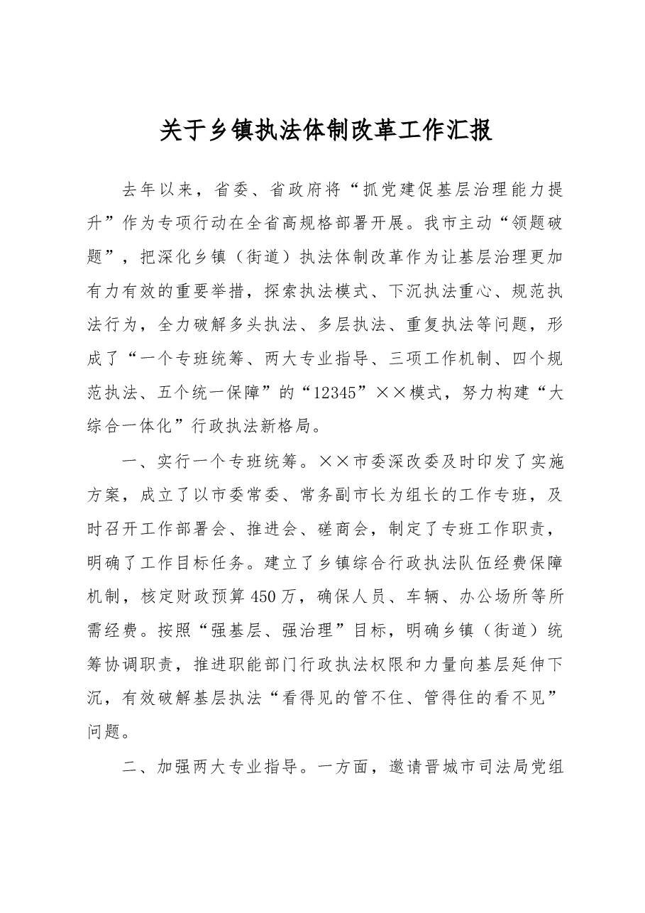 关于乡镇执法体制改革工作汇报.docx,第1页预览