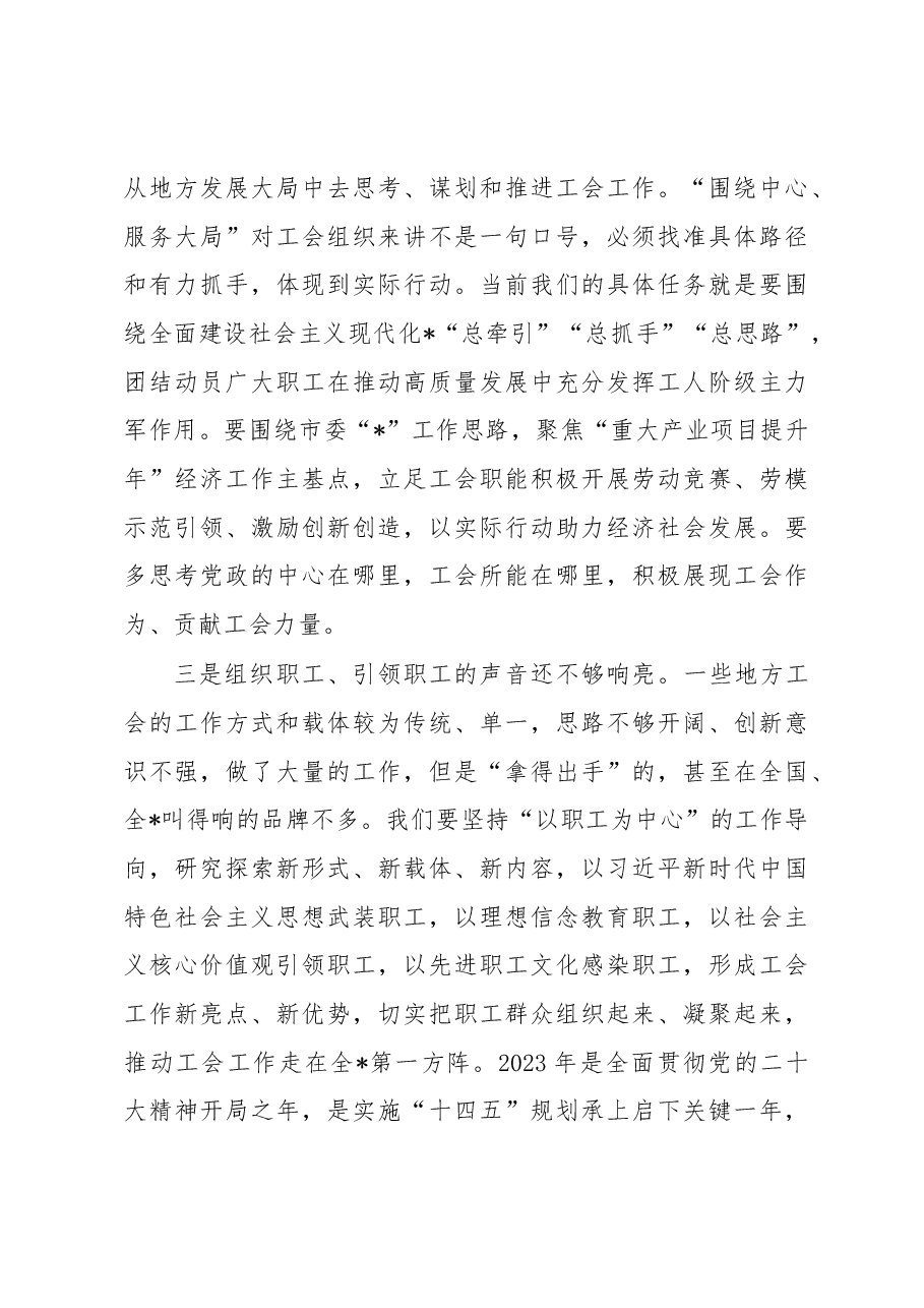 在总工会全委会上的讲话.docx,第4页预览