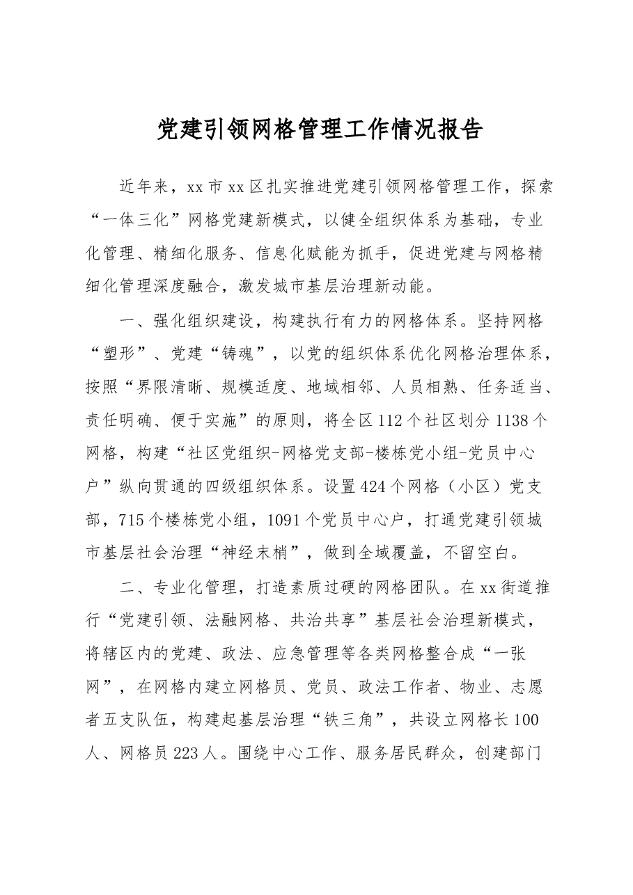 党建引领网格管理工作情况报告.docx,第1页预览