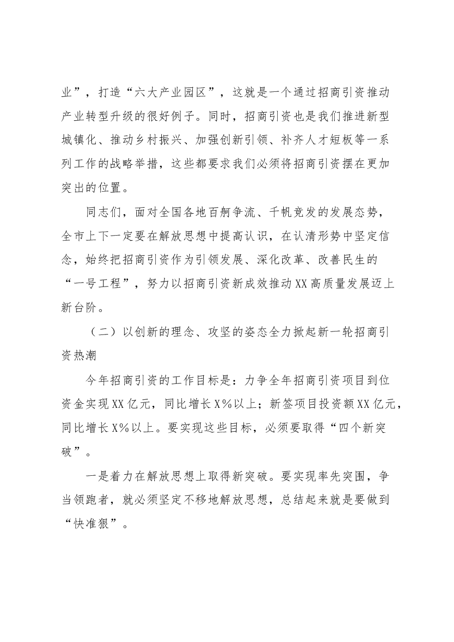 全市2023年招商引资工作和乡村振兴推进会议讲话.docx,第4页预览