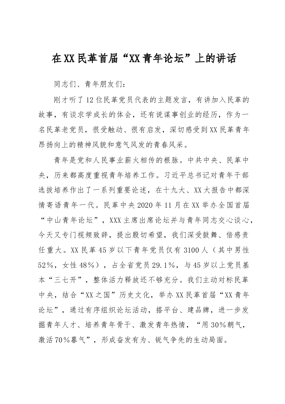 在XX民革首届“XX青年论坛”上的讲话.docx，第1页预览