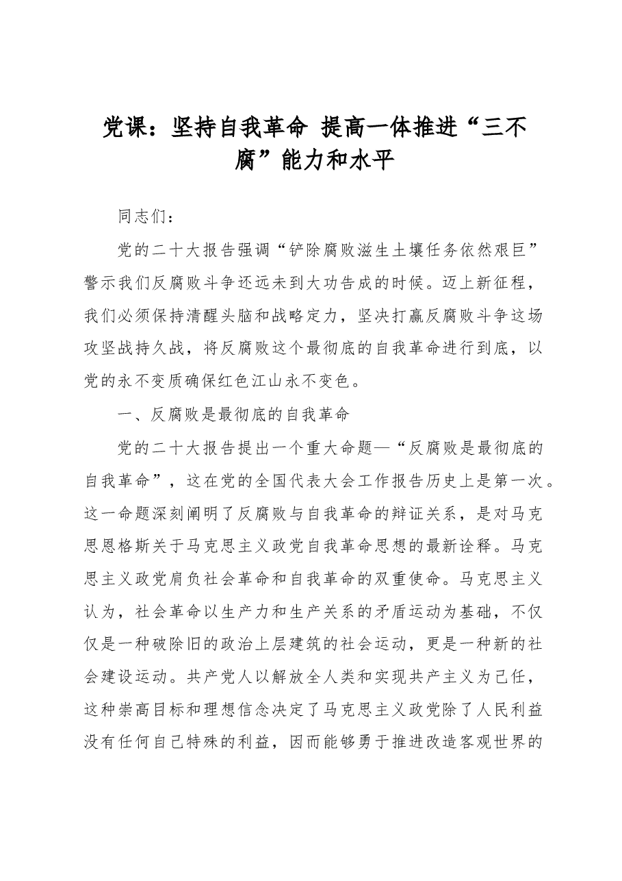 党课:坚持自我革命提高一体推进“三不腐”能力和水平.docx,第1页预览