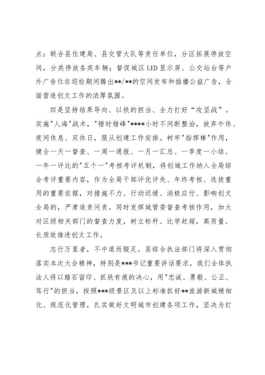县城管局在2023年迎检全国创文检查工作会议上的表态发言.docx,第3页预览