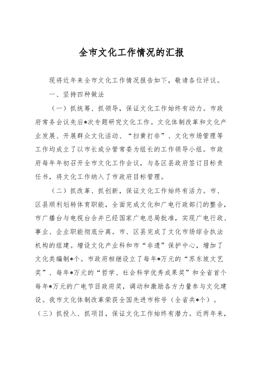 全市文化工作情况的汇报.docx,第1页预览