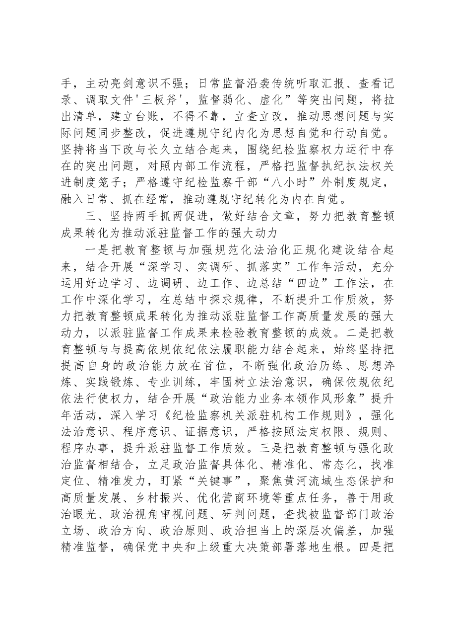 派驻纪检监察干部在纪检监察干部队伍教育整顿研讨会上的发言材料.docx,第3页预览