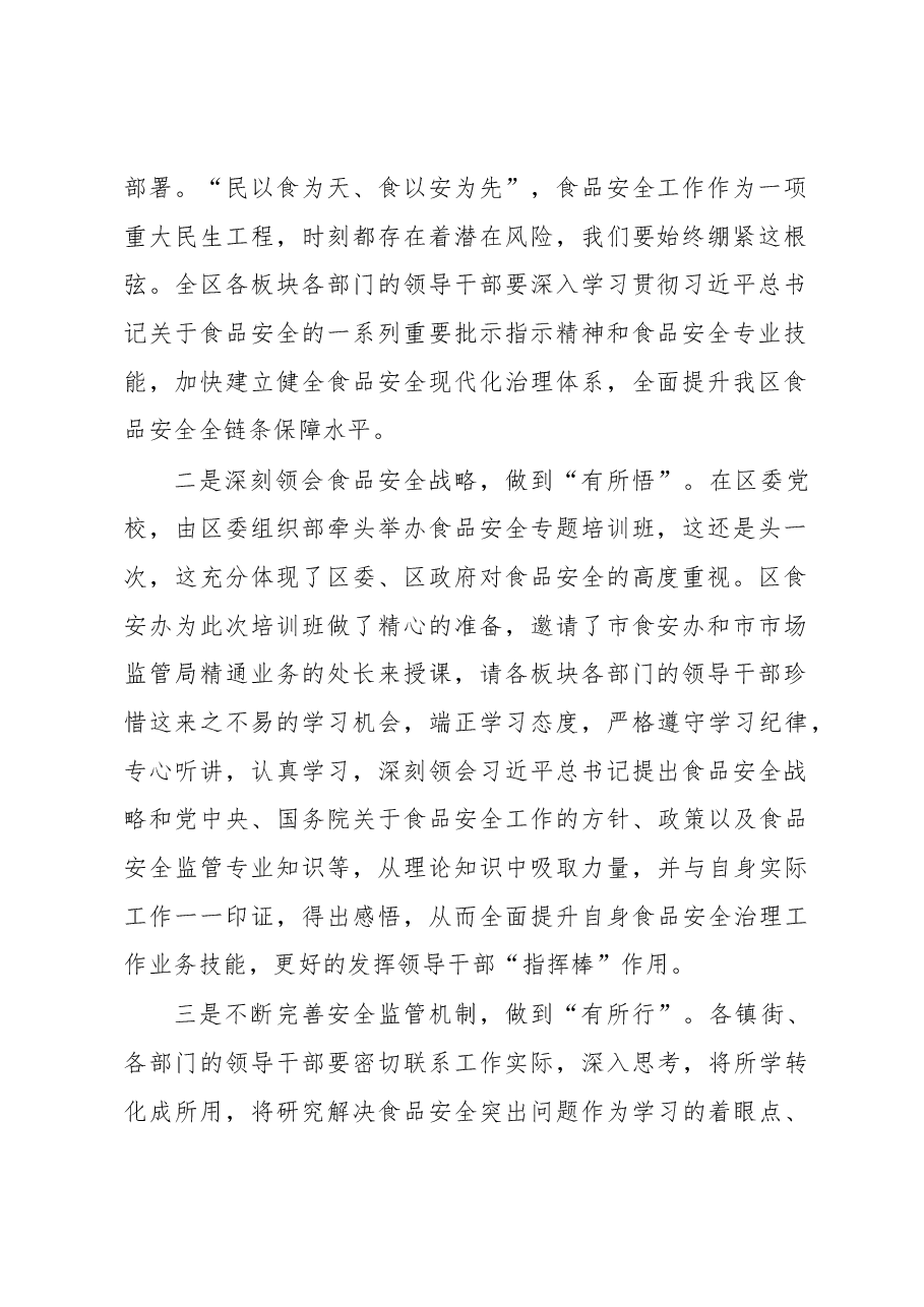 在食品安全专题培训班上的领导讲话.docx,第2页预览