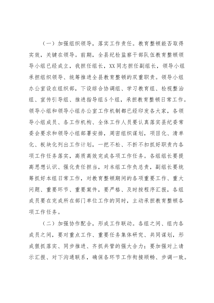 纪委书记在2023年纪检监察干部队伍教育整顿领导小组办公室第一次会议上的讲话.docx,第2页预览