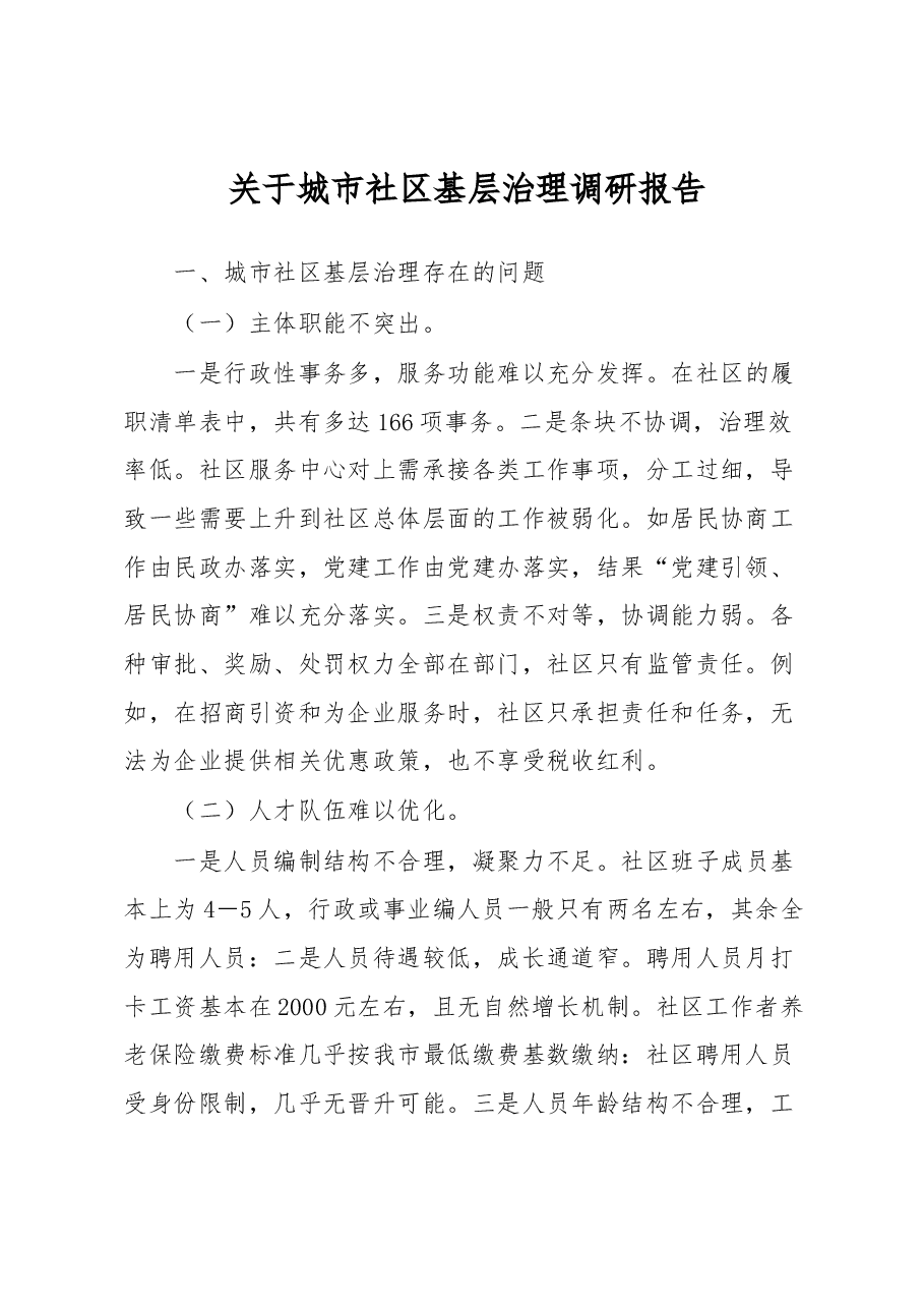 关于城市社区基层治理调研报告.docx,第1页预览
