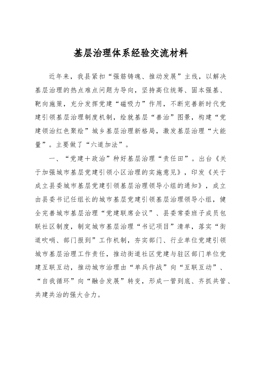 基层治理体系经验交流材料.docx,第1页预览