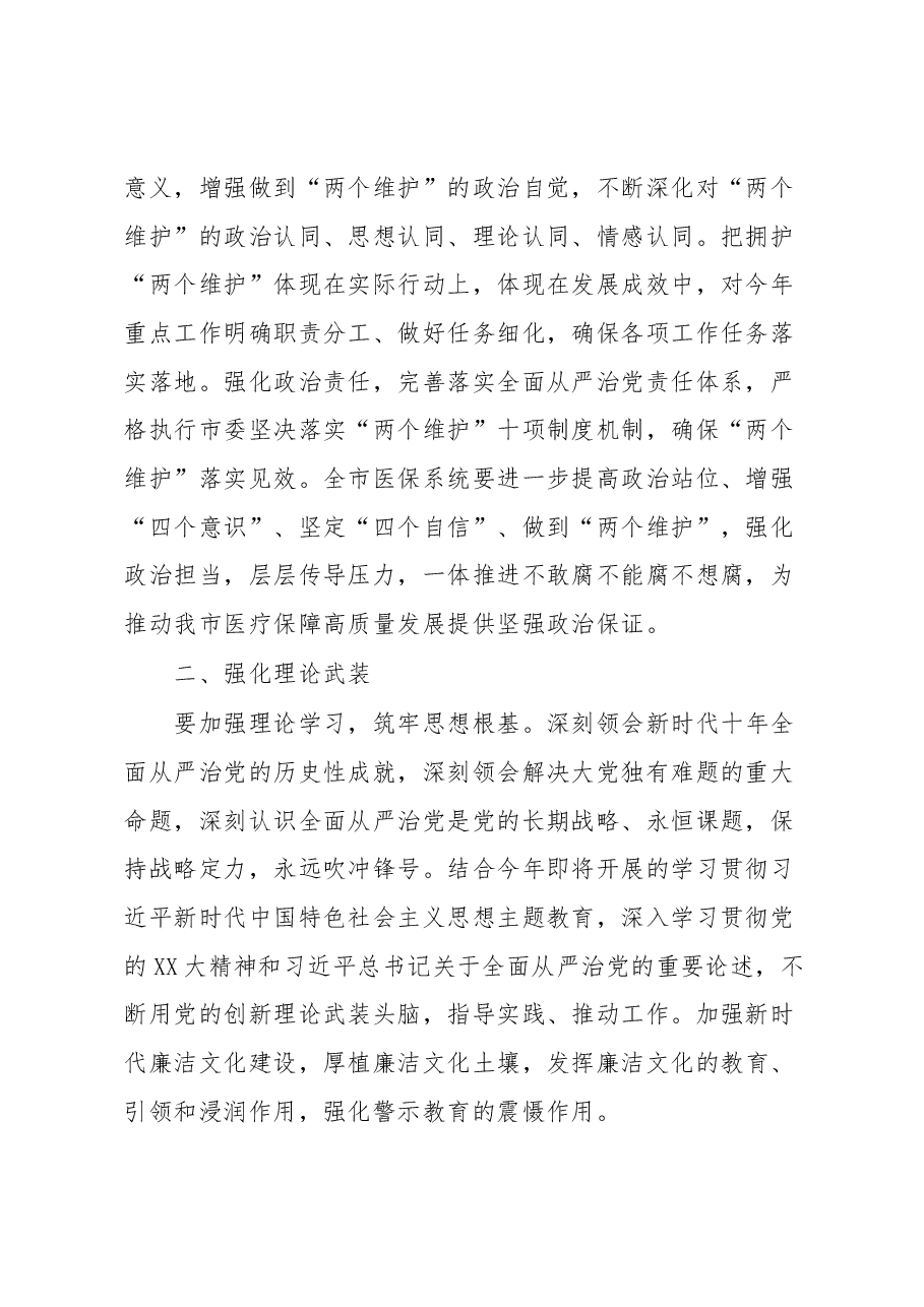医疗保障局长在全市医疗保障系统党风廉政建设和反腐败工作会议上的讲话.docx,第2页预览