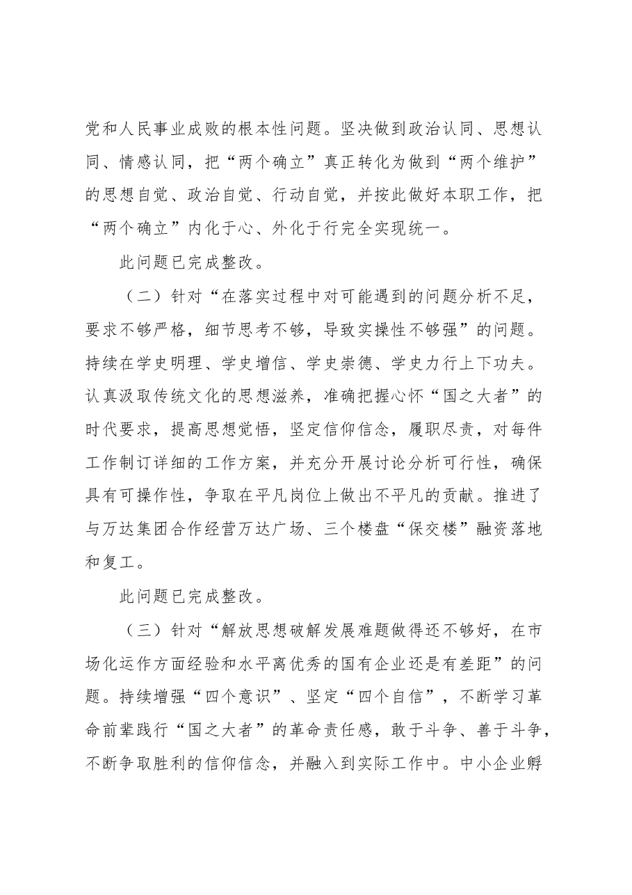 XX集团党委委员、副总经理2022年度民主生活会个人对照检查材料.docx,第2页预览