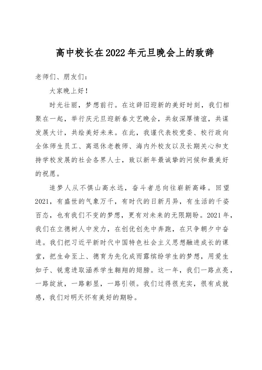 高中校长在2022年元旦晚会上的致辞.docx,第1页预览