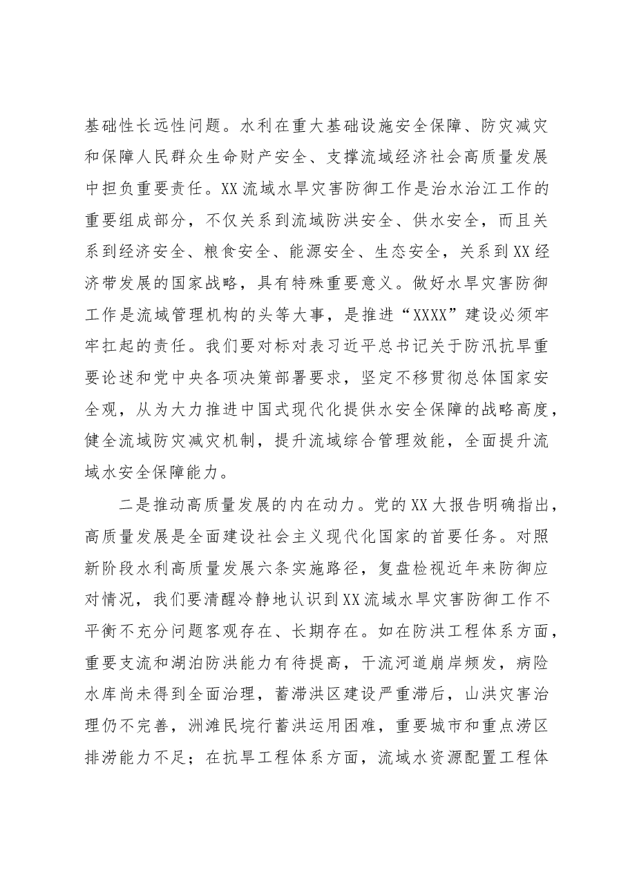 在2023年水旱灾害防御工作会议上的讲话.docx,第2页预览