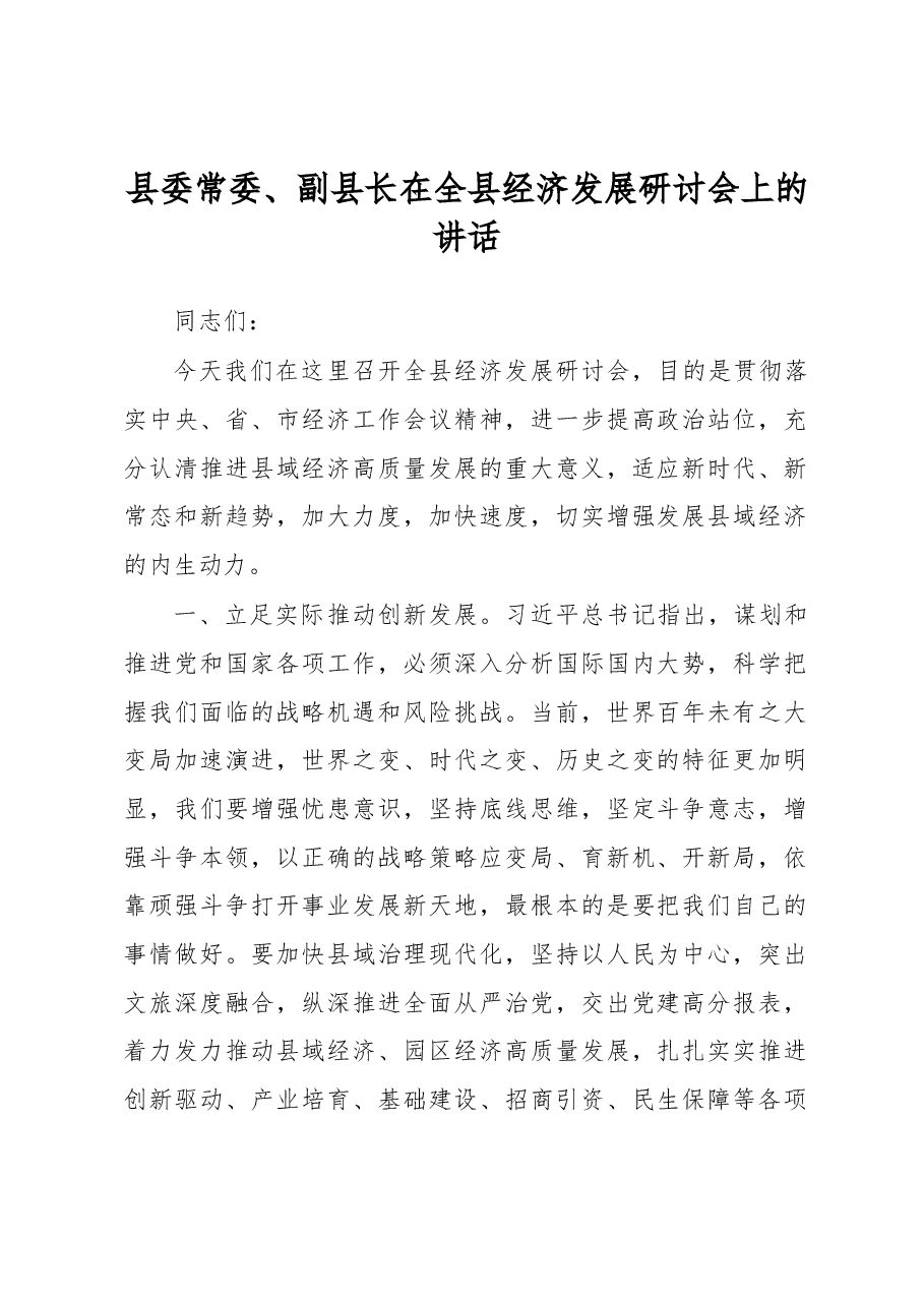 县委常委、副县长在全县经济发展研讨会上的讲话.docx,第1页预览