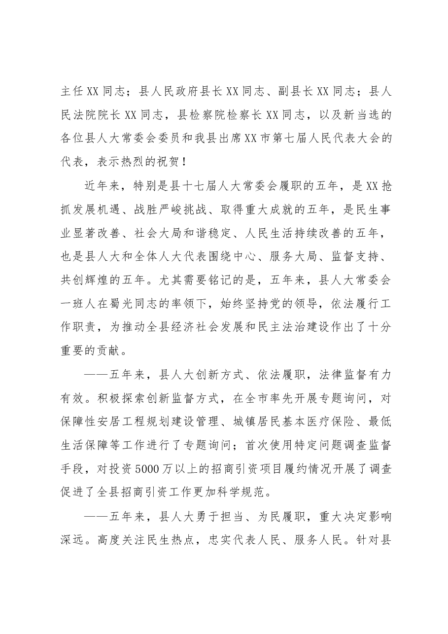 在县第十八届人民代表大会第一次会议闭幕式上的讲话.docx,第2页预览