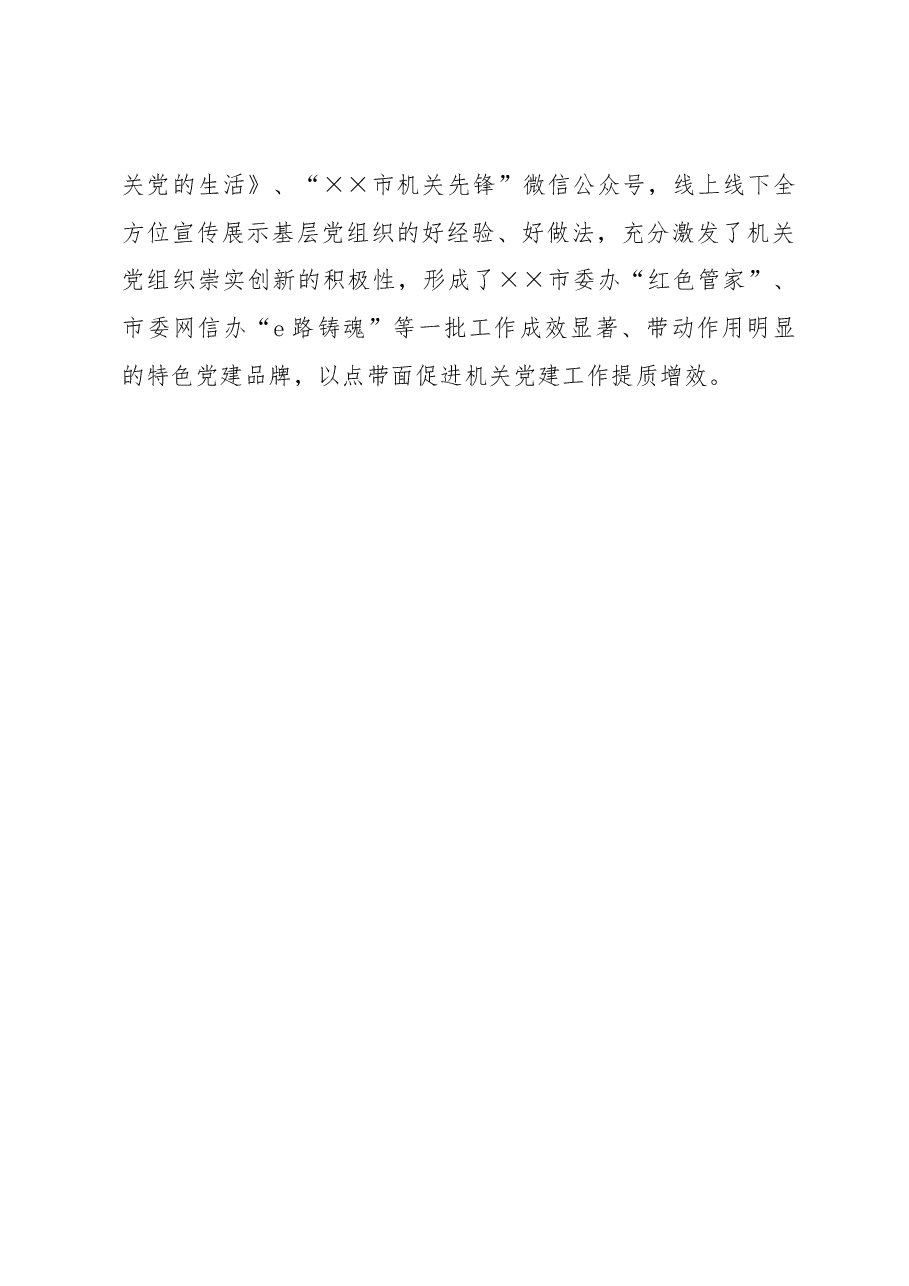 市直机关工委党建工作汇报.docx,第4页预览