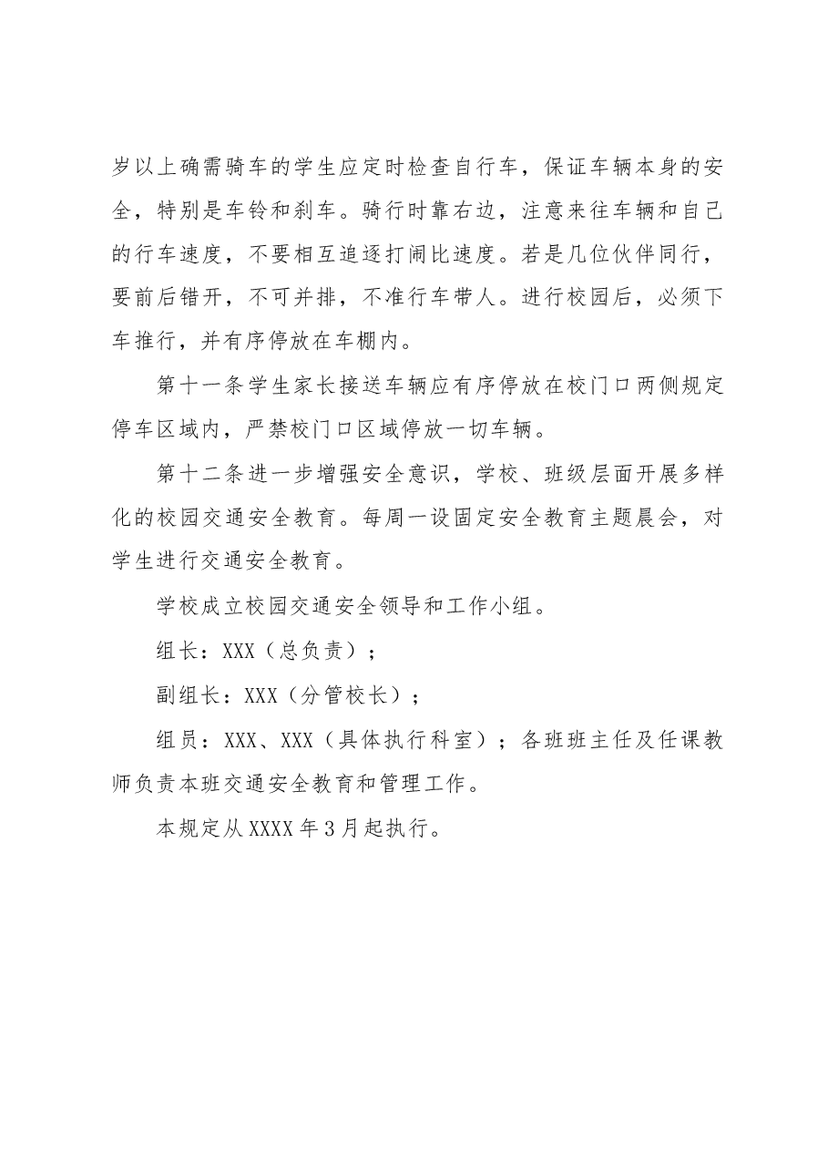 小学校园交通安全管理制度.docx，第3页预览