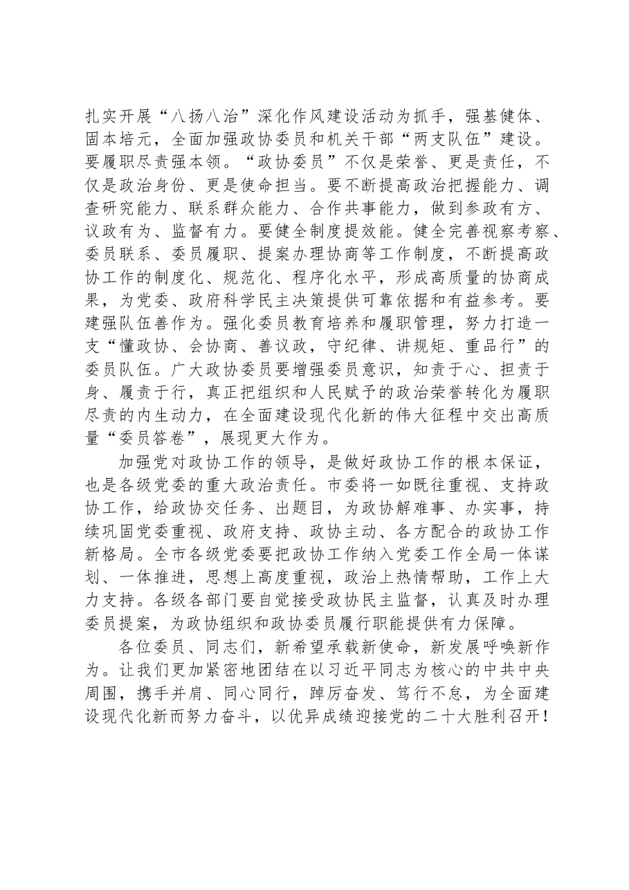 在市政协五届二次会议开幕大会上的讲话.docx,第4页预览