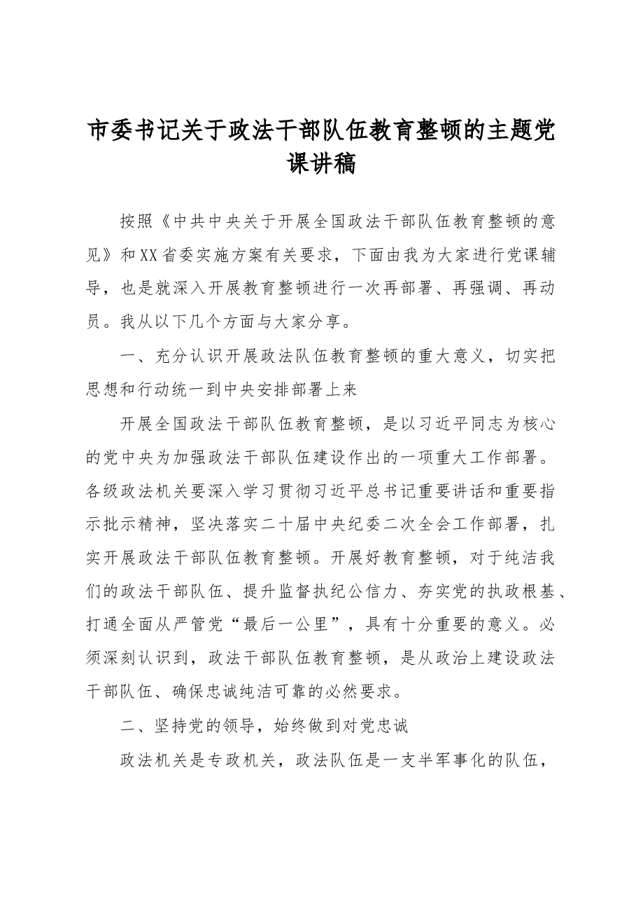 市委书记关于政法干部队伍教育整顿的主题党课讲稿.docx,第1页预览