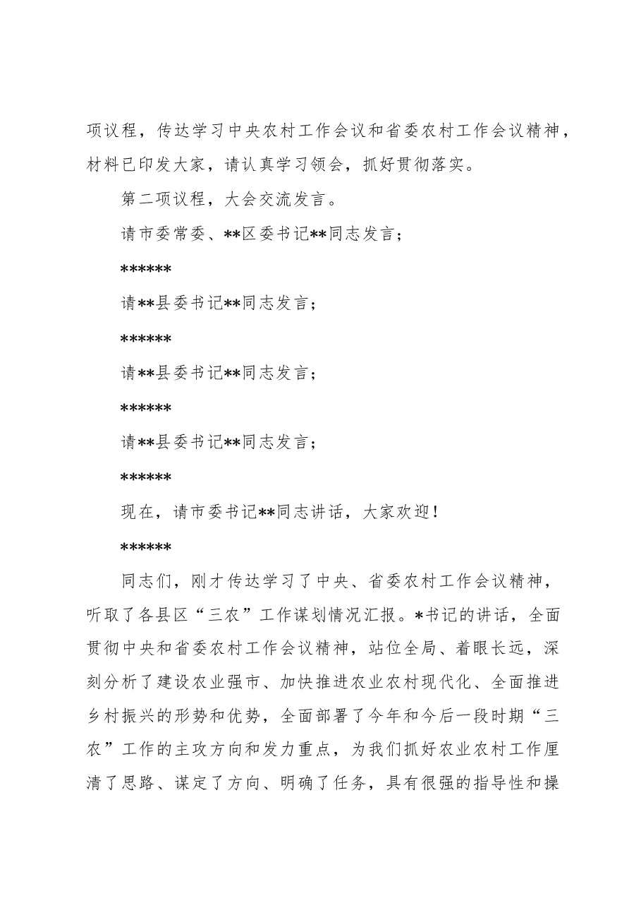 在2023年市委农村工作会议上的主持词.docx，第2页预览