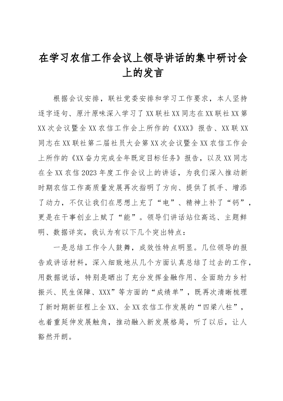 在学习农信工作会议上领导讲话的集中研讨会上的发言.docx,第1页预览
