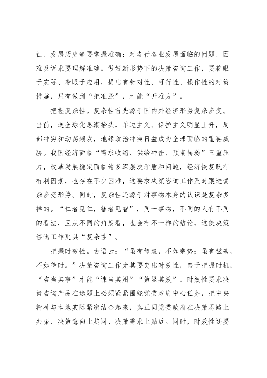 在全市决策咨询工作会议上的讲话.docx,第2页预览