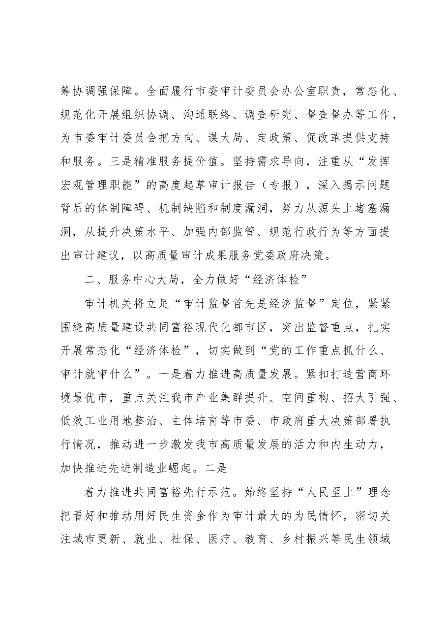 研讨发言:治已病防未病以高质量审计助推高质量发展.docx,第2页预览