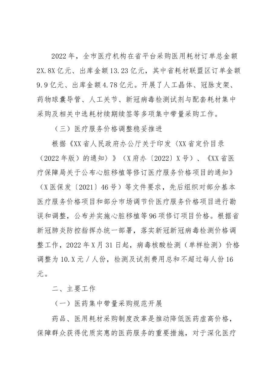 XX市医疗保障局关于全市2022年度医药价格招采工作情况的通报.docx,第2页预览